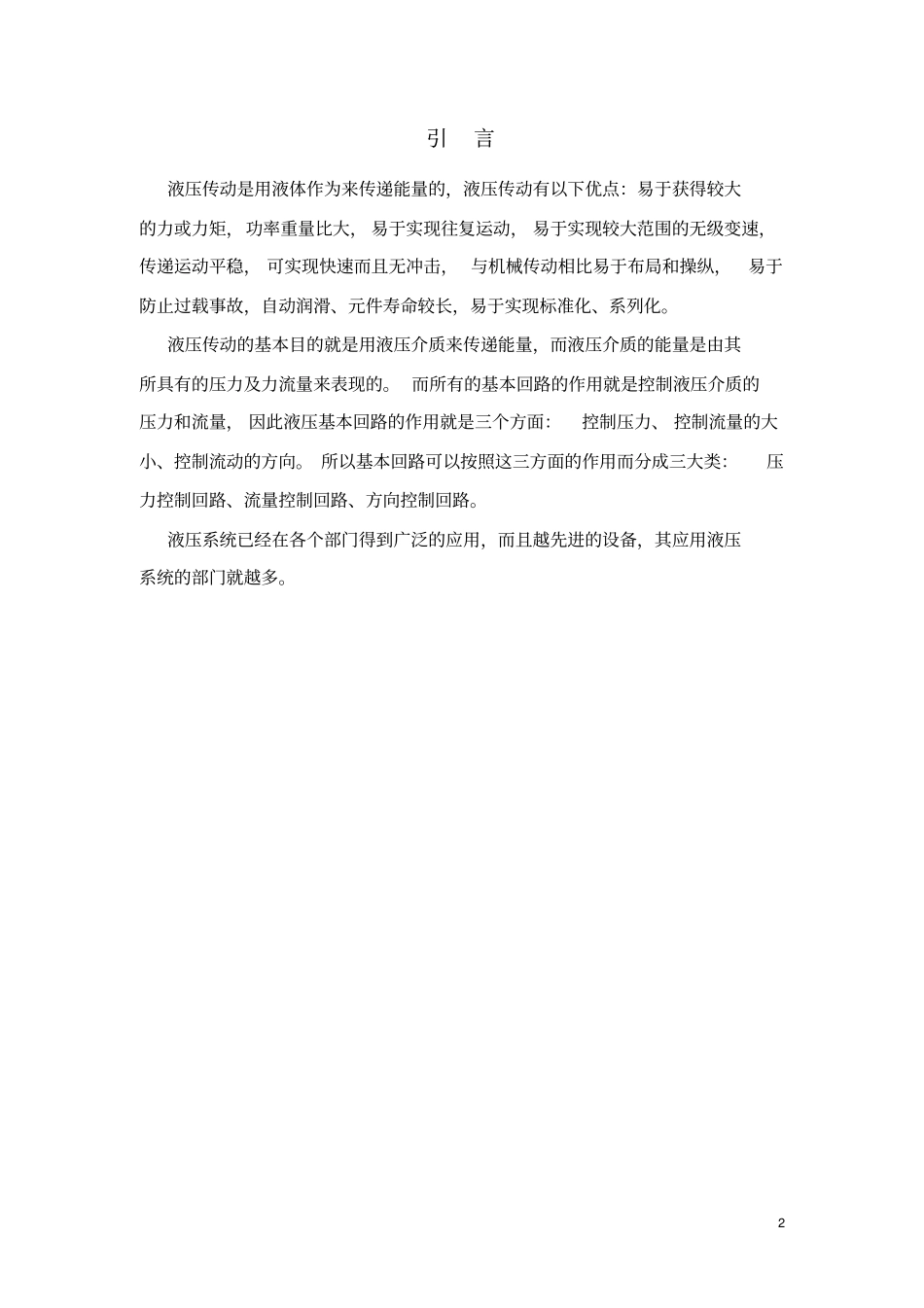 卧式单面多轴钻孔组合机床动力滑台的液压系统文档良心出品_第2页