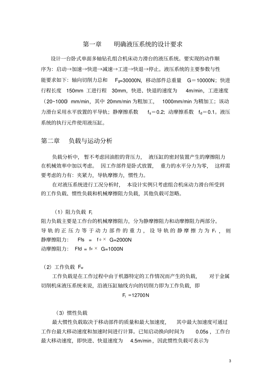 卧式单面多轴钻孔组合机床动力滑台的液压系统文档良心出品_第3页