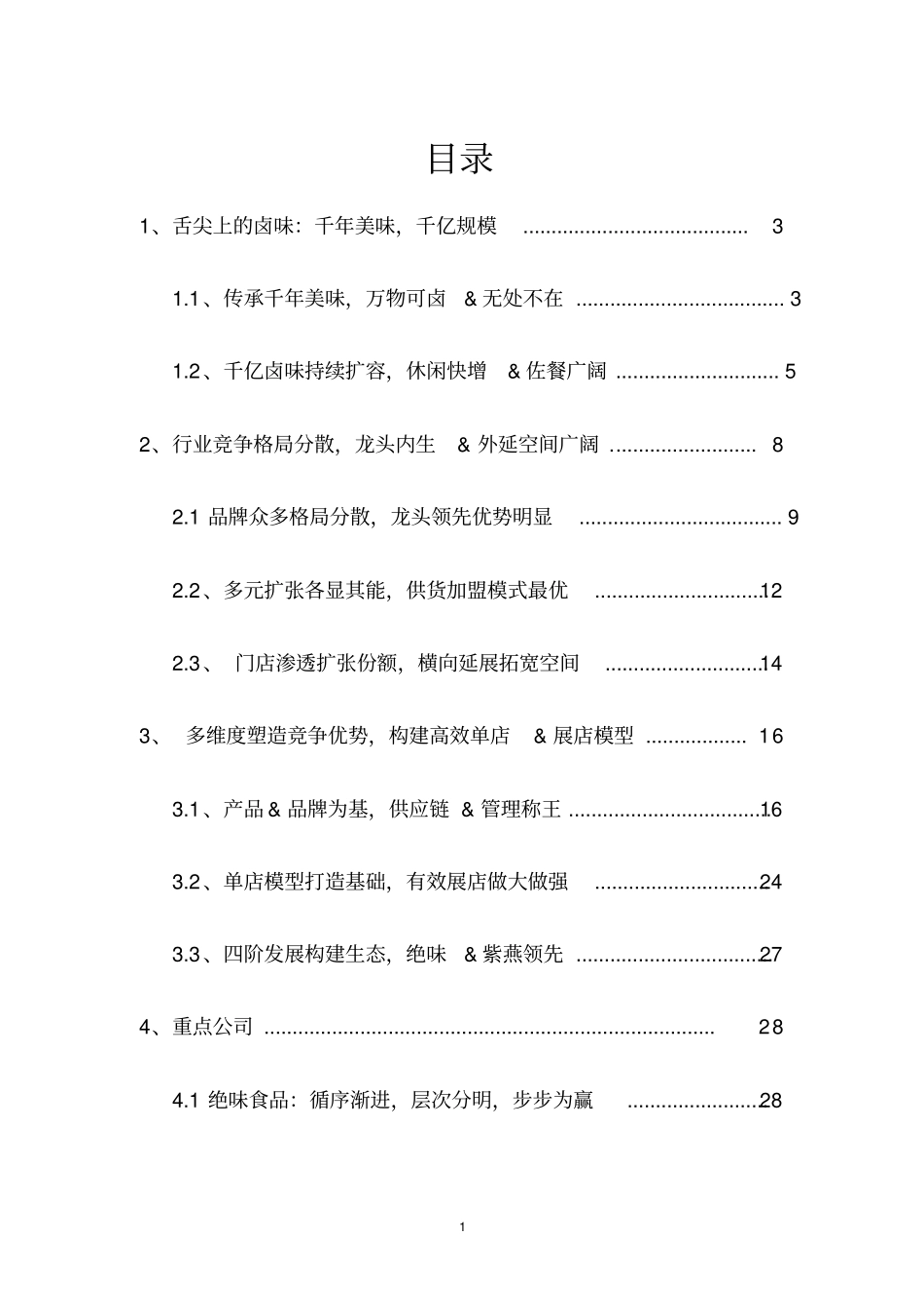 卤制品子行业深度报告_第2页