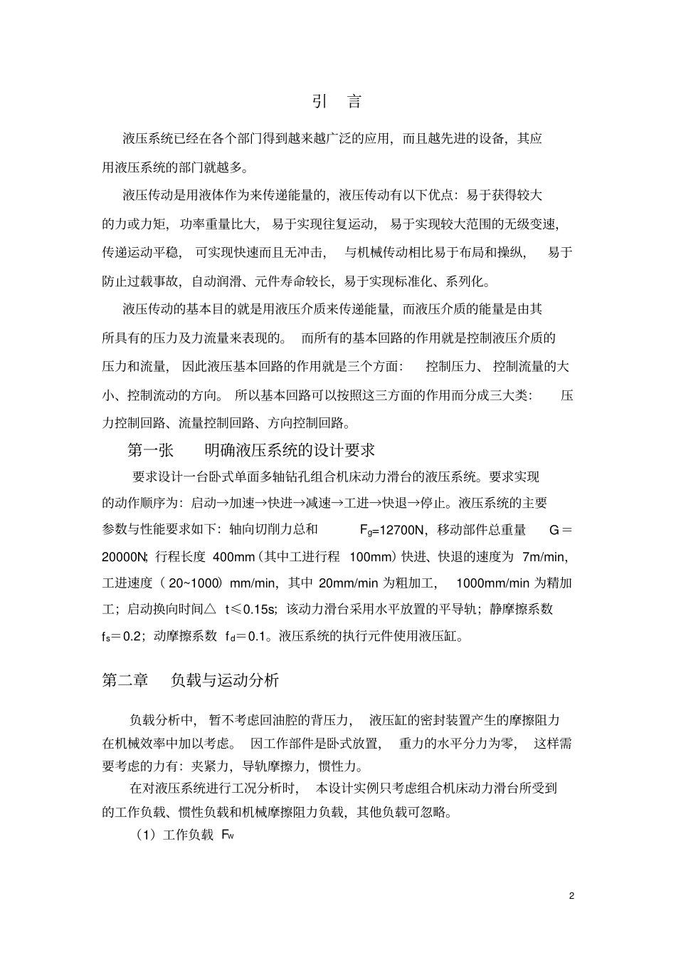 卧式单面多轴钻孔组合机床动力滑台的液压系统的课程设计资料_第2页