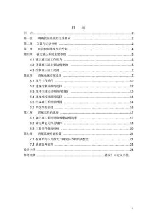 卧式单面多轴钻孔组合机床动力滑台的液压系统的课程设计资料