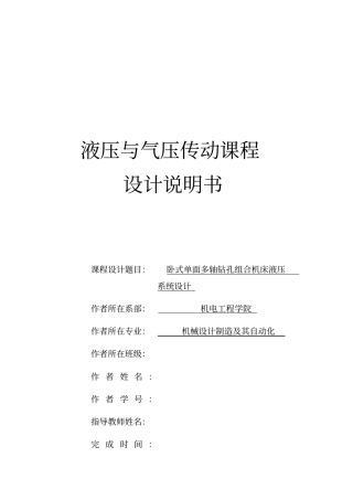 卧式单面多轴钻孔组合机床液压系统设计