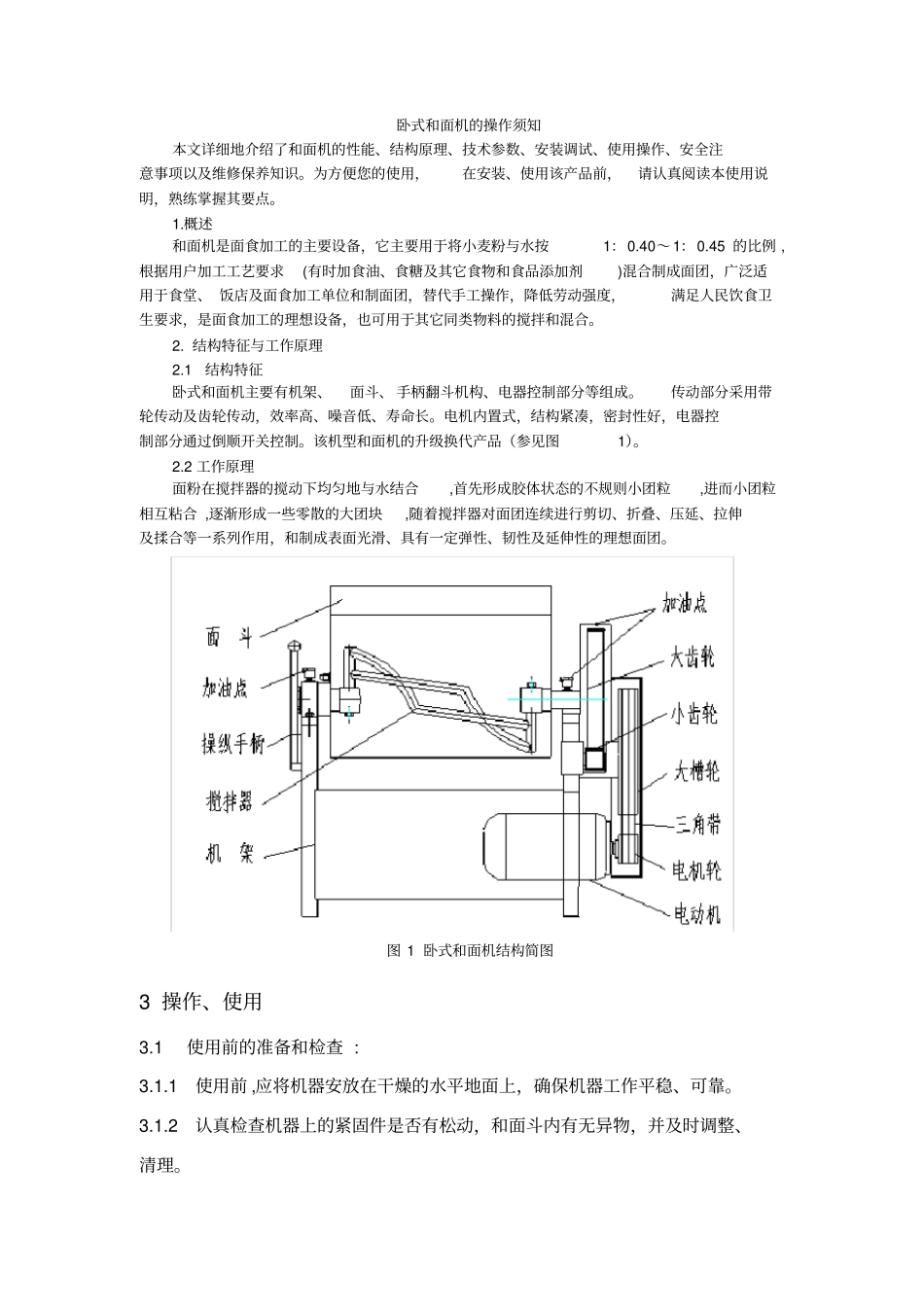 卧式和面机的操作须知文档良心出品_第1页
