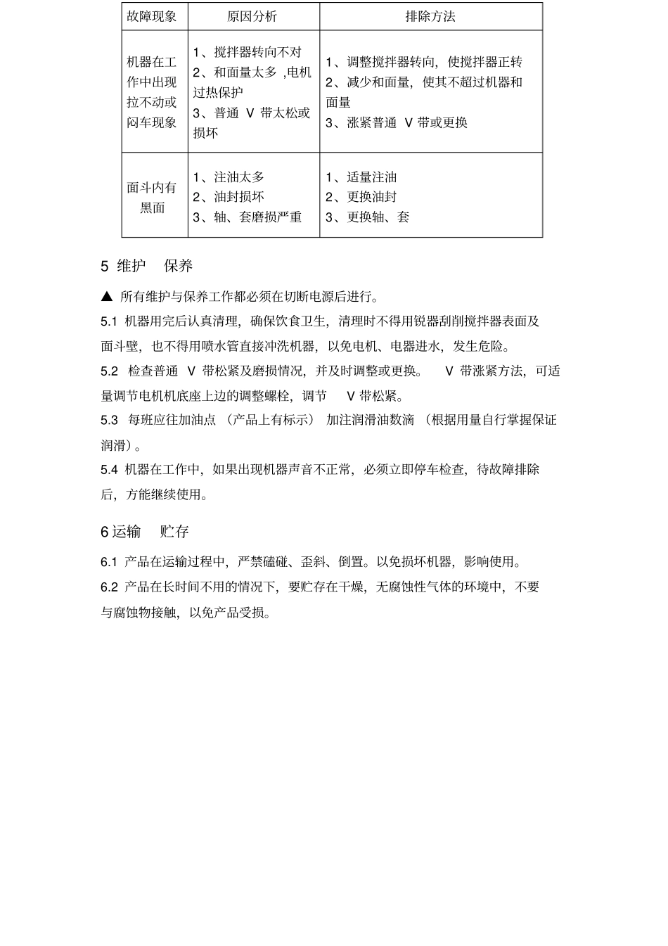 卧式和面机的操作须知文档良心出品_第3页