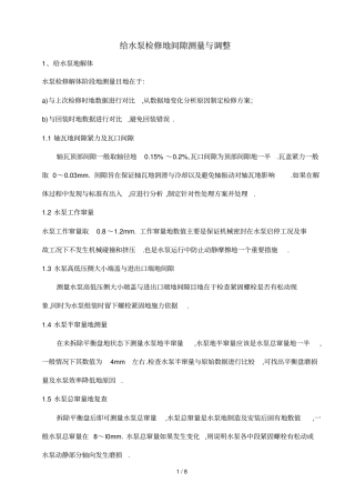卧式多级给水泵检修的间隙测量与调整66