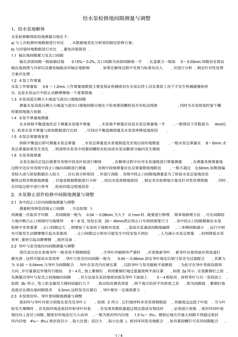 卧式多级给水泵检修的间隙测量与调整8_第1页
