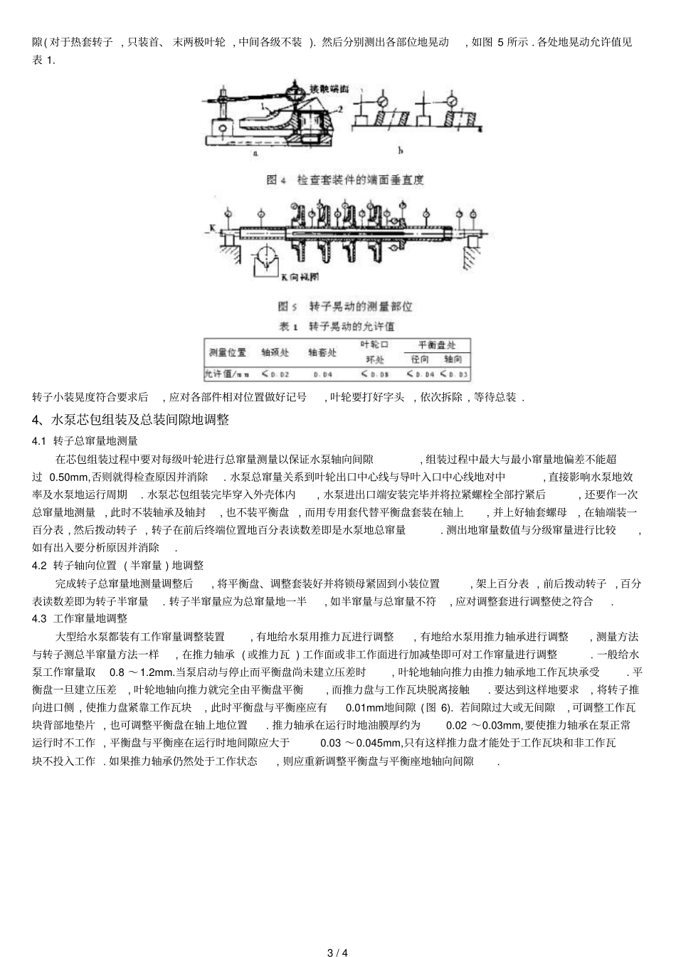 卧式多级给水泵检修的间隙测量与调整8_第3页