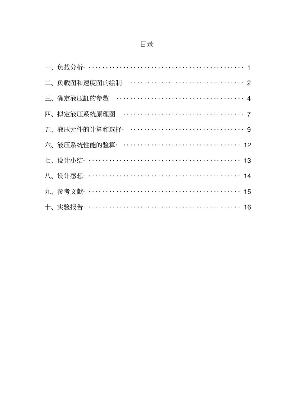 卧式单面钻镗两用组合机床液压系统课程设计液压与气压传动课程设计_第2页