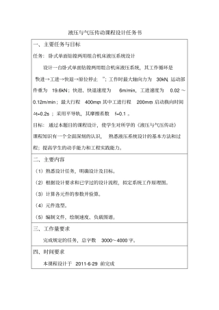 卧式单面钻镗两用组合机床液压系统课程设计液压与气压传动课程设计
