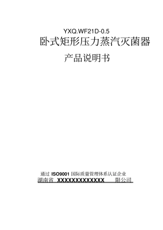 卧式矩形压力蒸汽灭菌器说明书资料