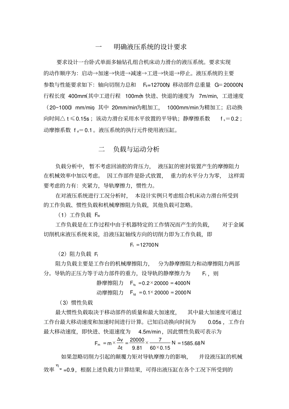 卧式单面多轴钻孔组合机床动力滑台液压系统课程设计_第2页