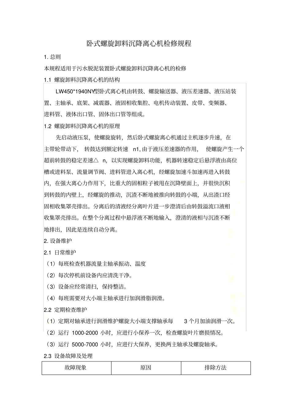 卧式螺旋卸料沉降离心机检修规程_第2页