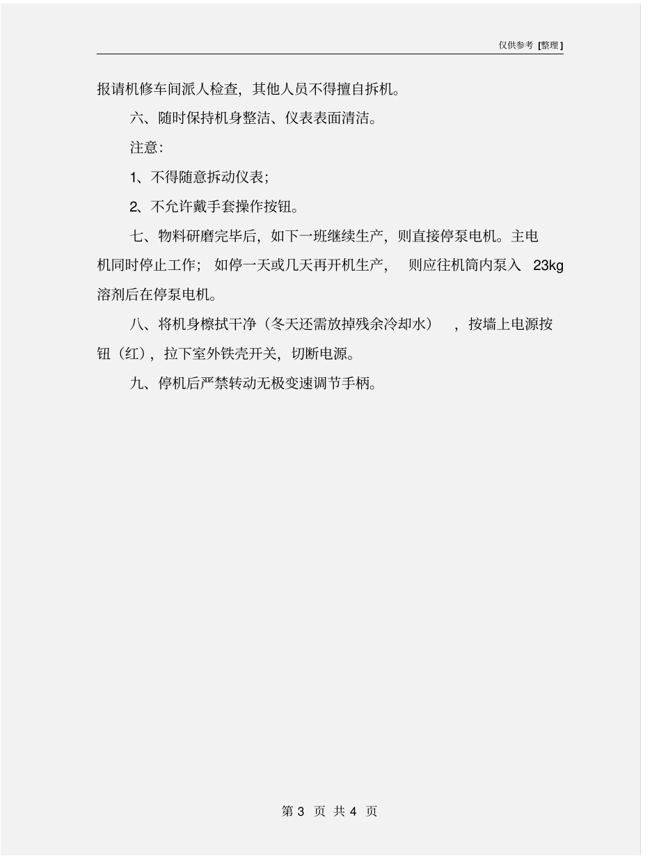 卧式砂磨机操作规程_第3页