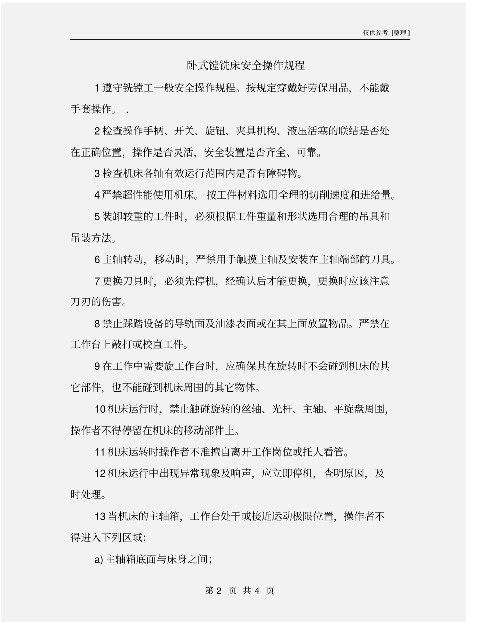 卧式镗铣床安全操作规程_第2页