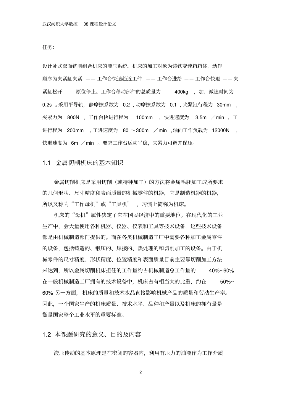 卧式双面铣削组合机床液压传动_第2页