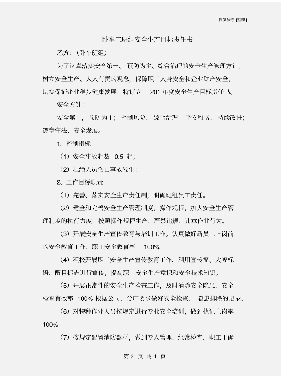卧车工班组安全生产目标责任书_第2页