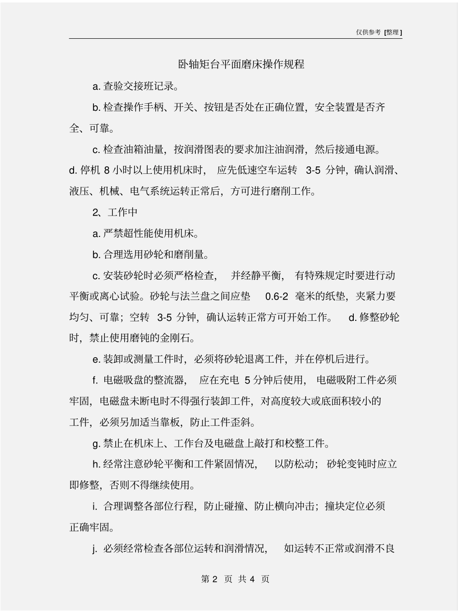 卧轴矩台平面磨床操作规程_第2页
