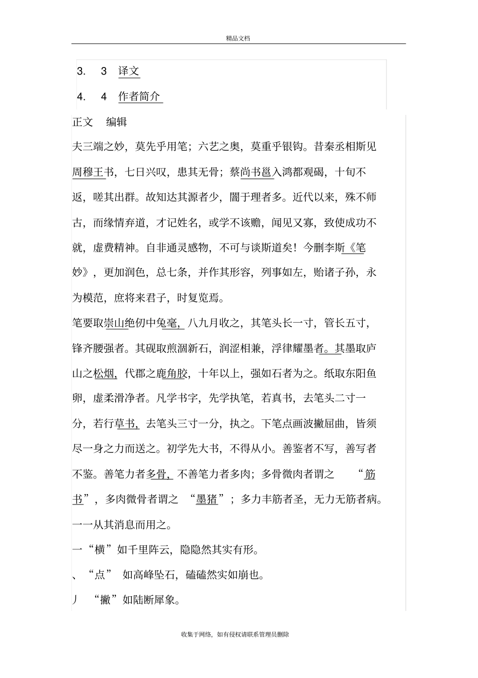 卫夫人笔阵图译注教程文件_第3页