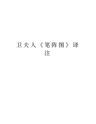 卫夫人笔阵图译注教程文件