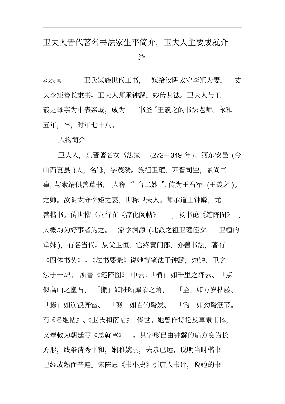 卫夫人晋代著名书法家生平简介,卫夫人主要成就介绍_第1页