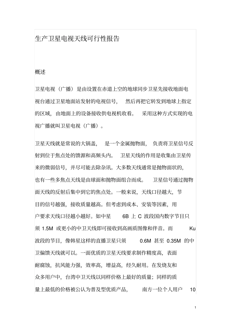 卫星天线可行性报告_第1页