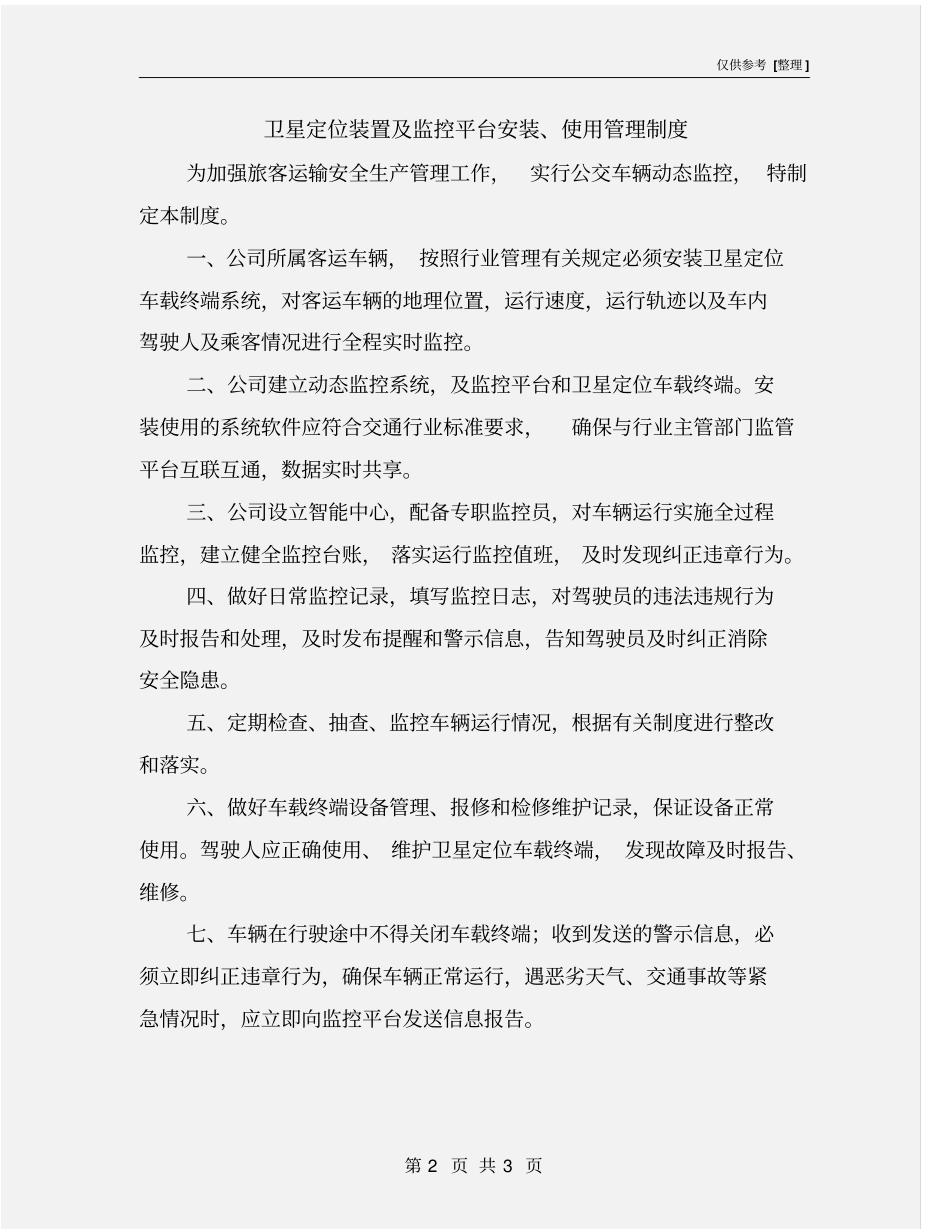 卫星定位装置及监控平台安装、使用管理制度_第2页