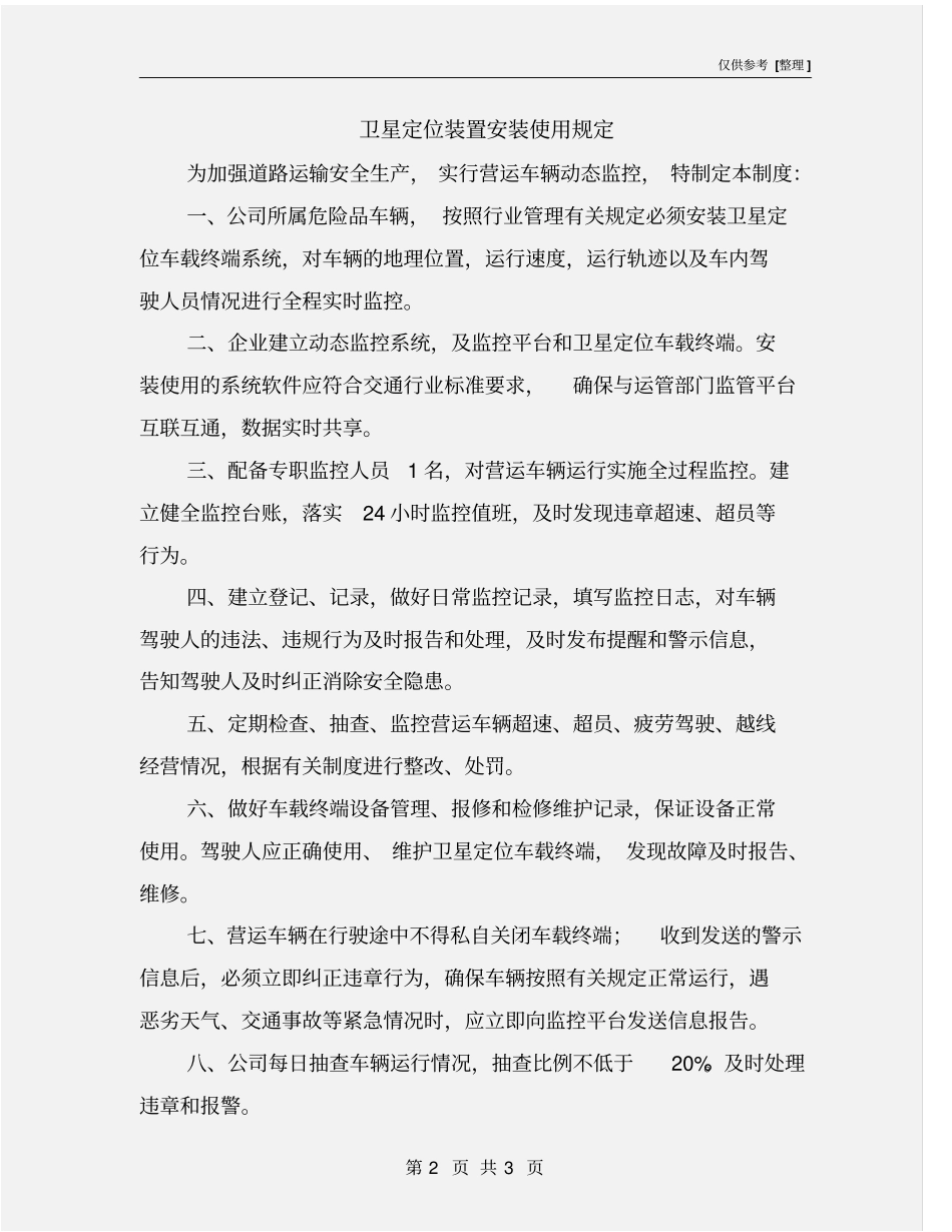 卫星定位装置安装使用规定_第2页