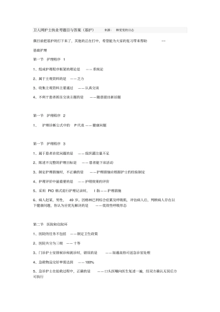 卫人网护士执业考题目与答案基础护理