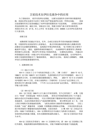 卫星技术在伊拉克战争中的应用