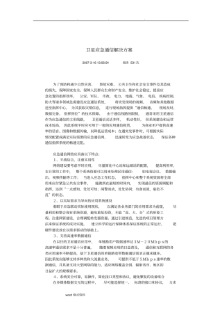 卫星应急通信项目解决方案