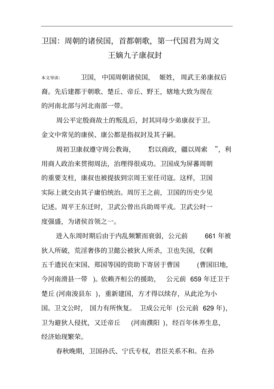 卫国：周朝的诸侯国,首都朝歌,第一代国君为周文王嫡九子康叔封_第1页