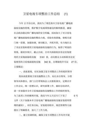 卫星电视专项整治工作总结