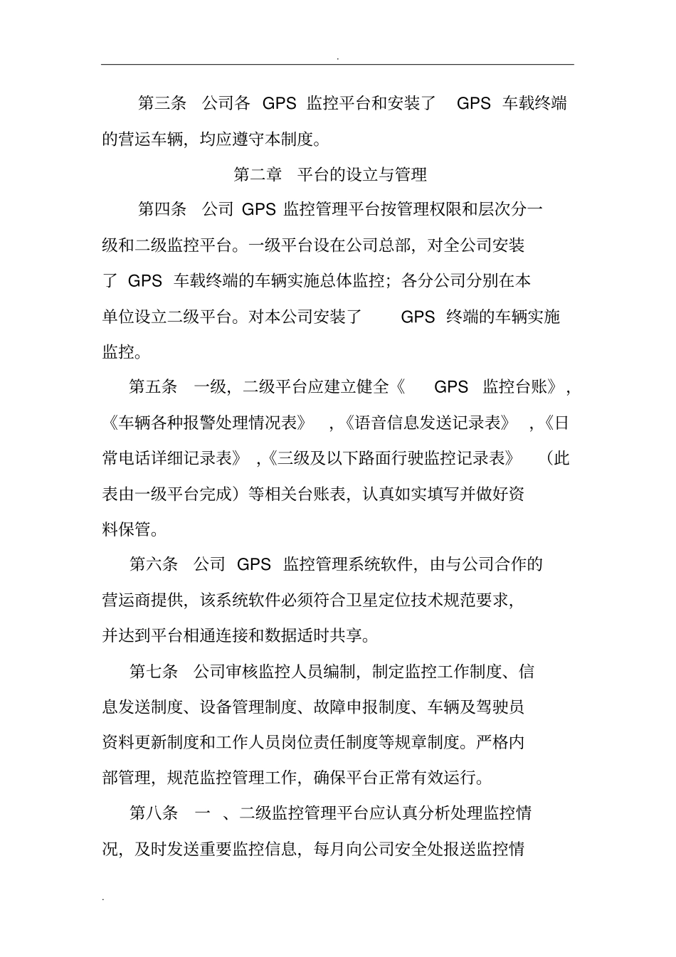 卫星定位系统安装使用维护制度_第2页