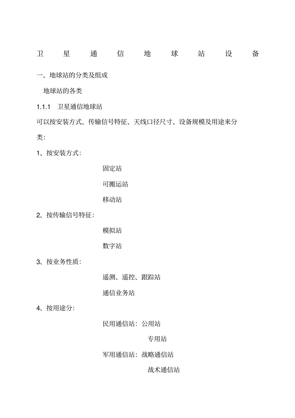卫星通信地球站设备资料_第1页