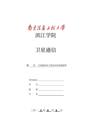 卫星通信抗干扰技术的发展趋势