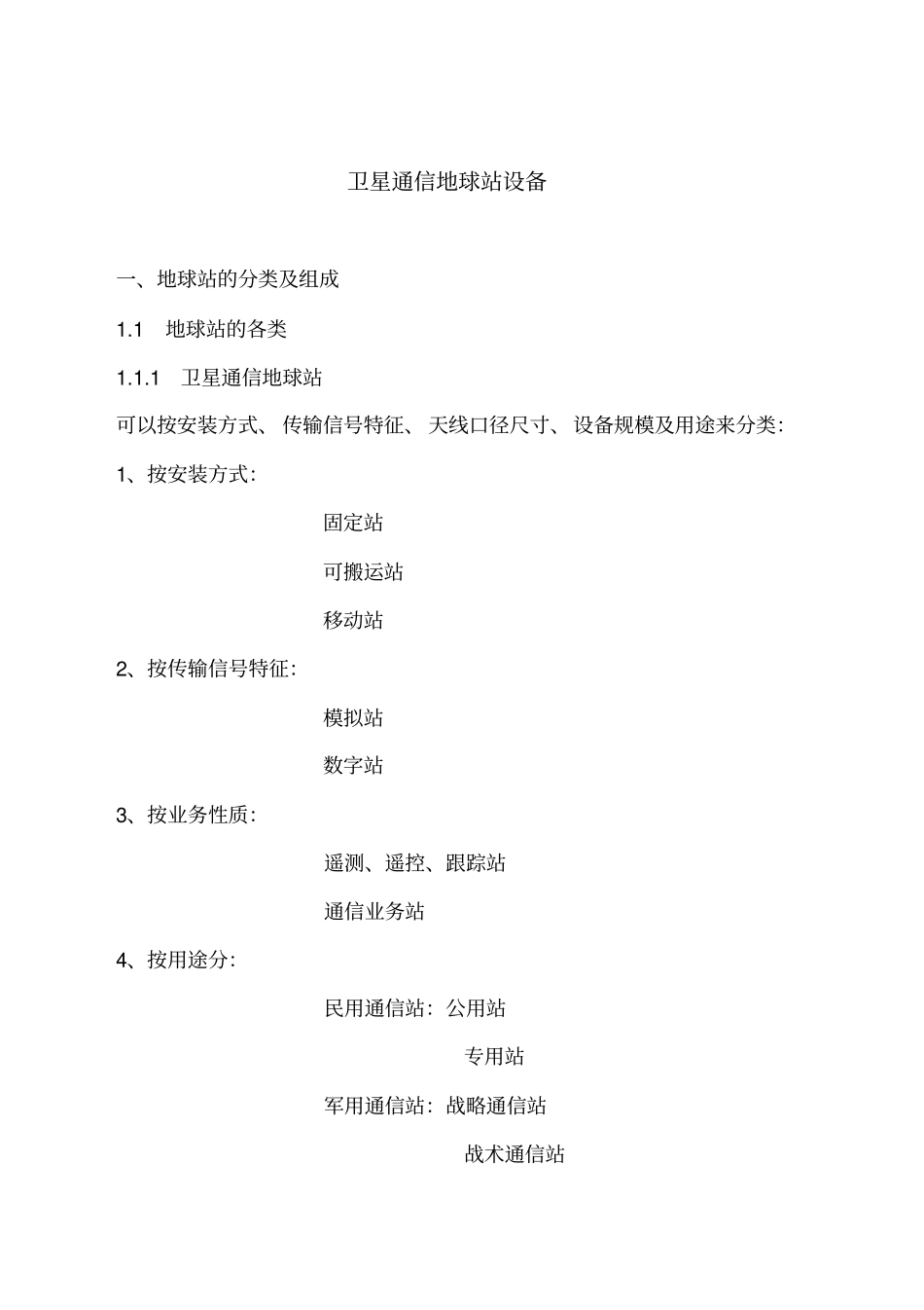 卫星通信地球站设备1概述_第1页