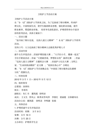 卫校护士节活动方案-精品文案范文