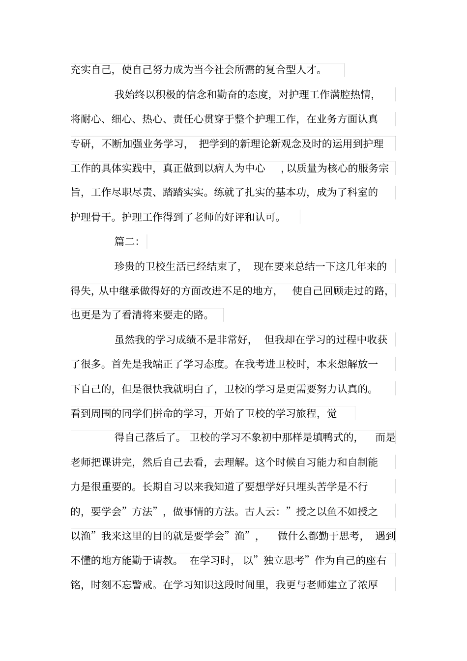 卫校毕业生自我评价_第2页