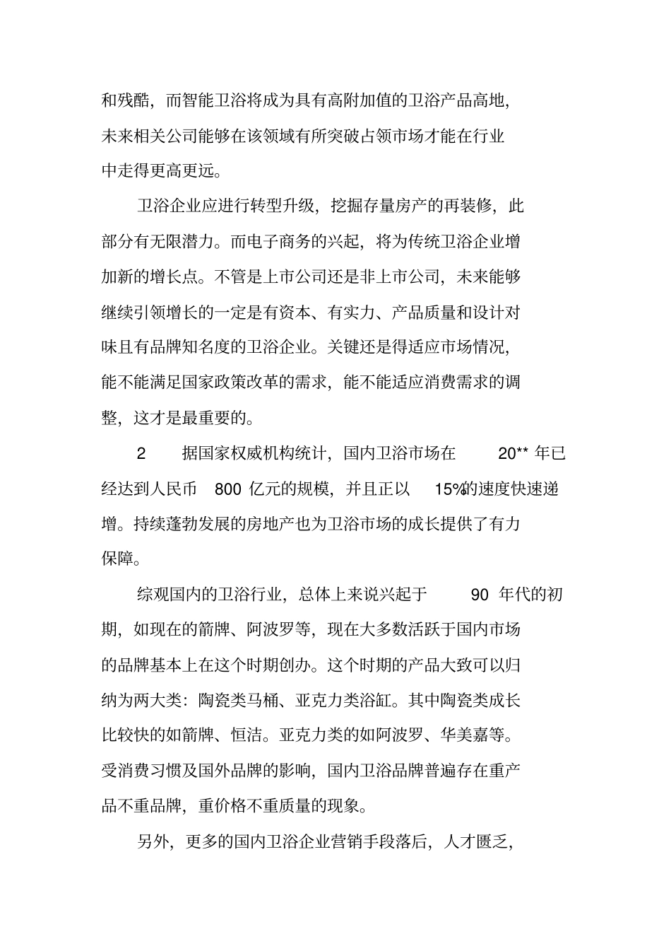 卫浴场调研报告_第3页