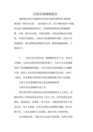 卫浴场调研报告