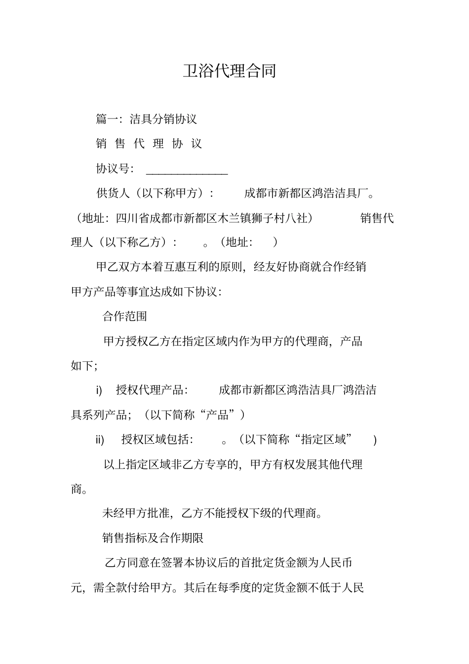 卫浴代理合同_第1页