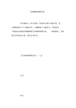 卫浴建材购销合同