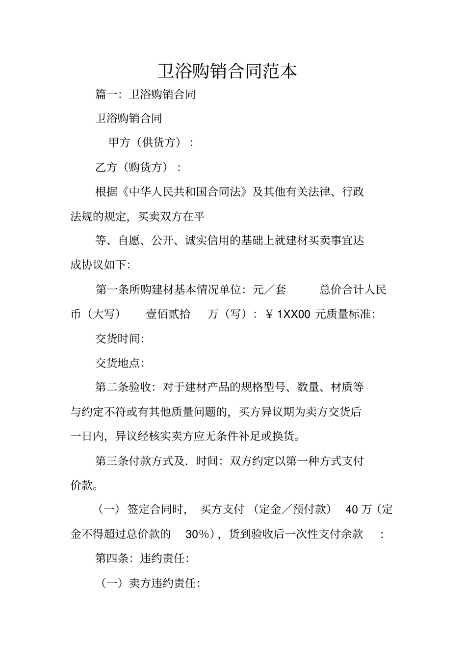 卫浴购销合同范本_第1页