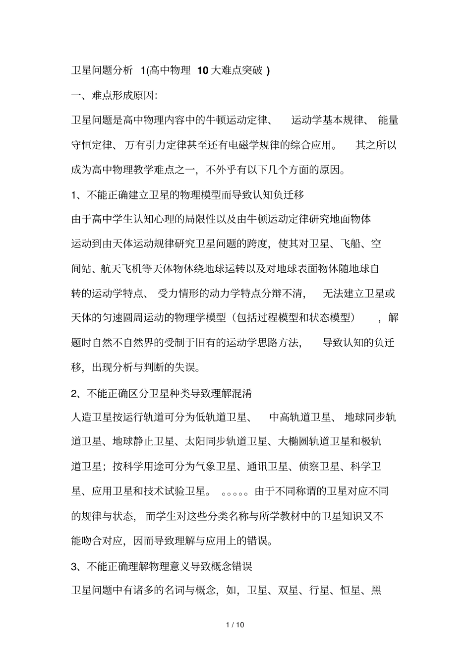 卫星问题分析高中物理大难点突破_第1页