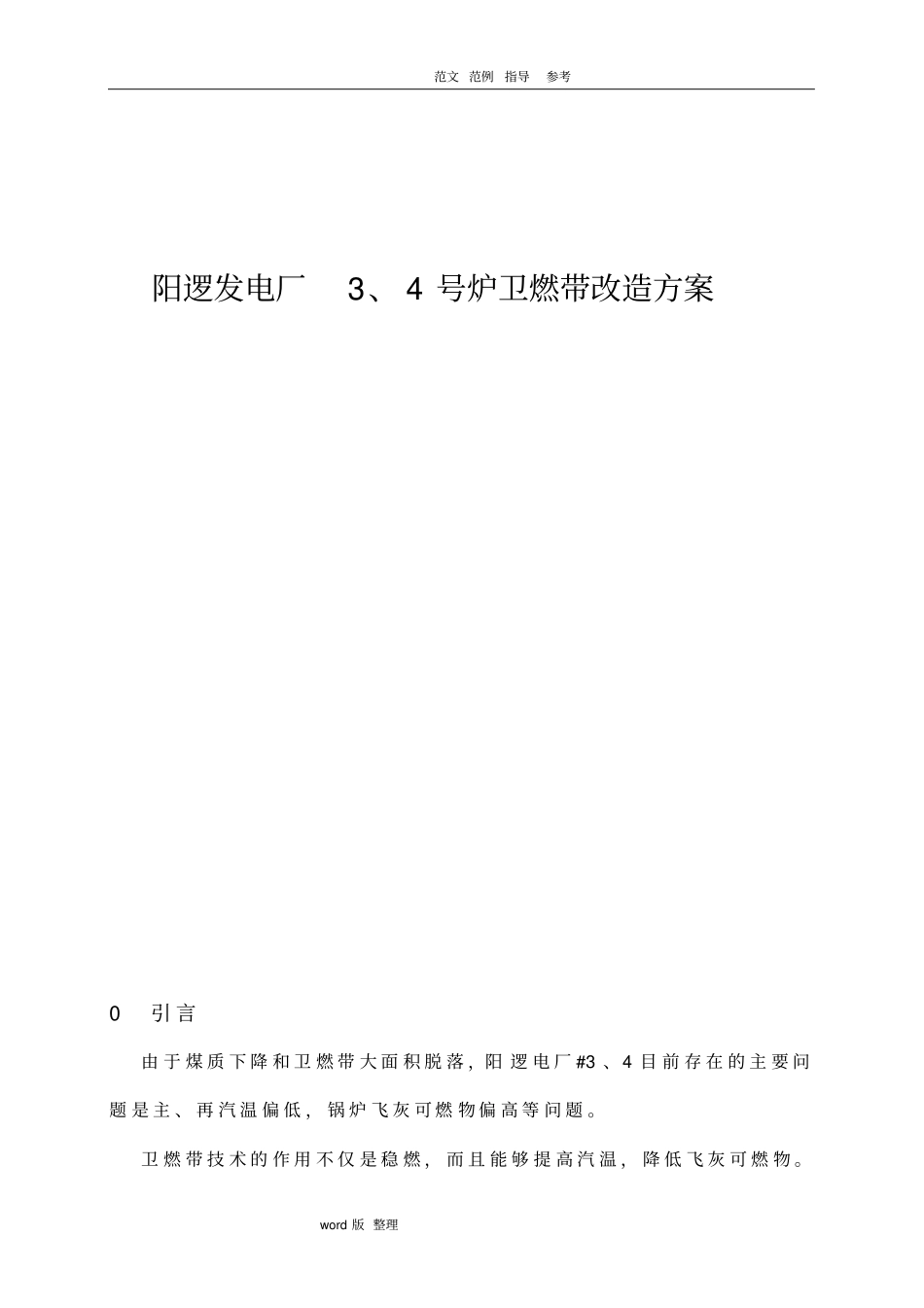 卫燃带改造方案总结_第1页