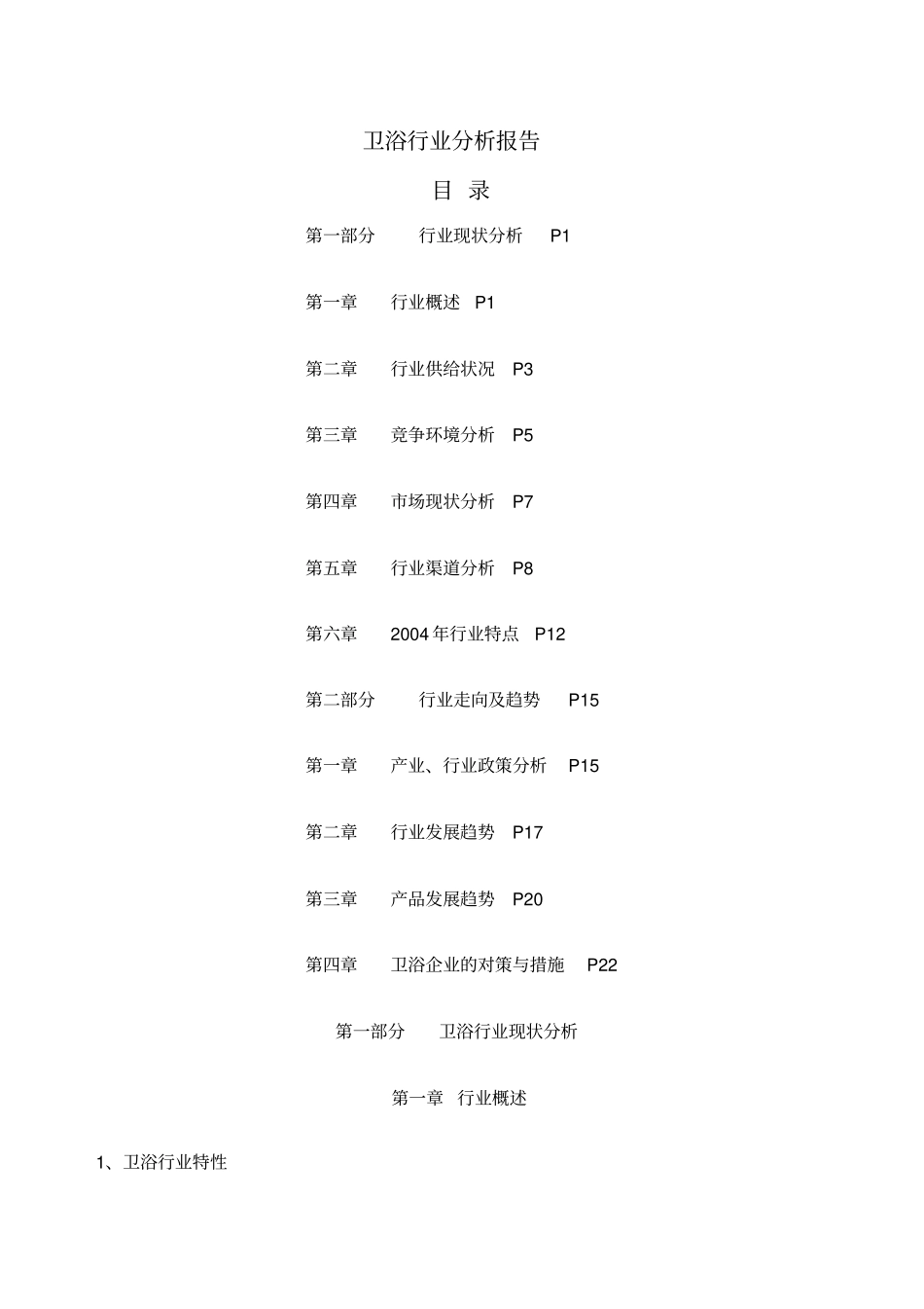 卫浴行业分析报告_第1页