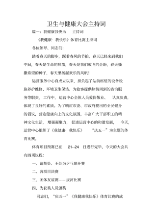 卫生与健康大会主持词