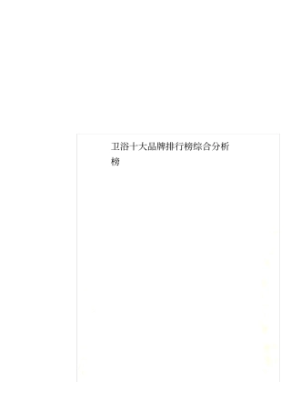 卫浴十大品牌排行榜综合分析榜