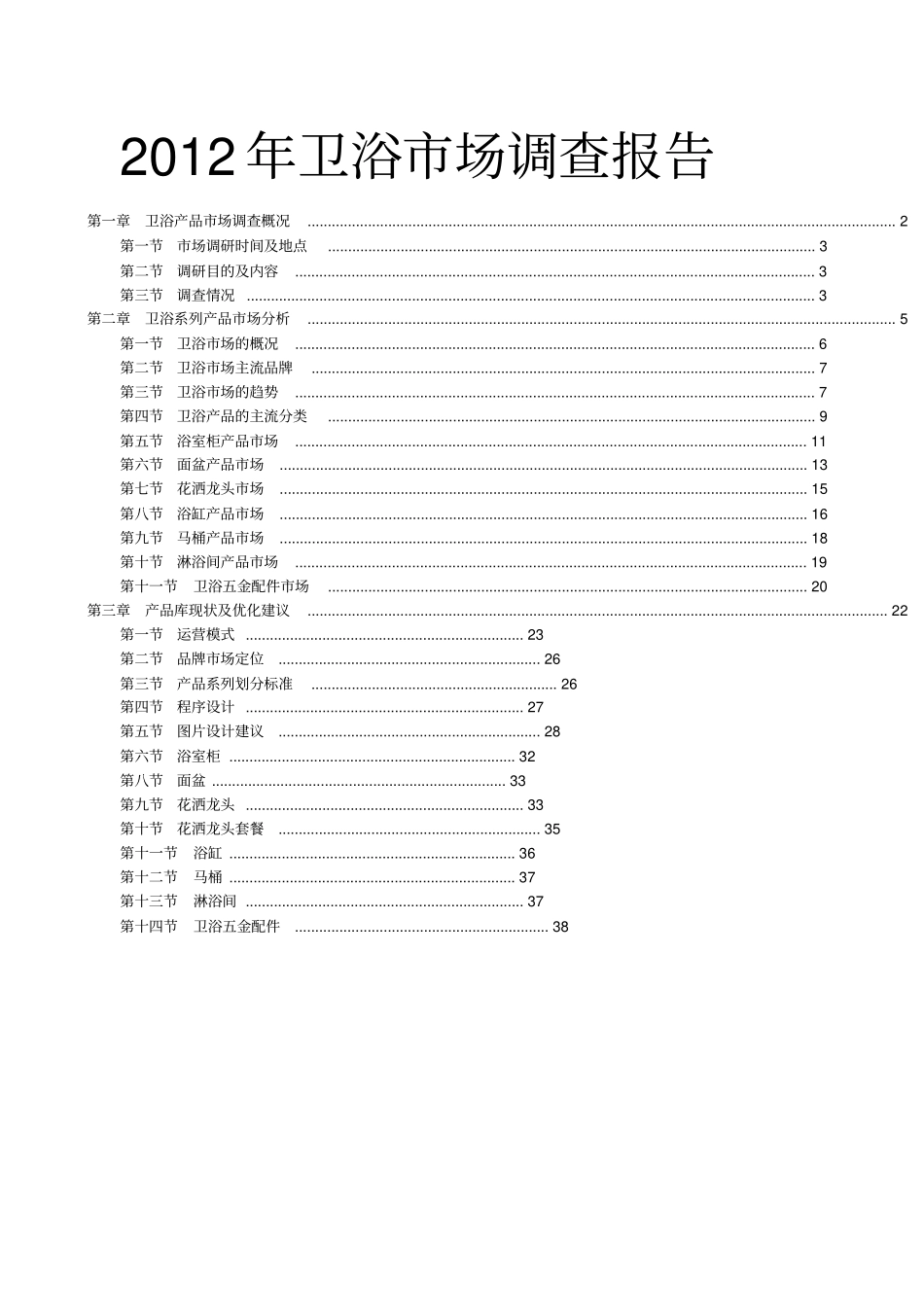 卫浴场调查报告_第1页
