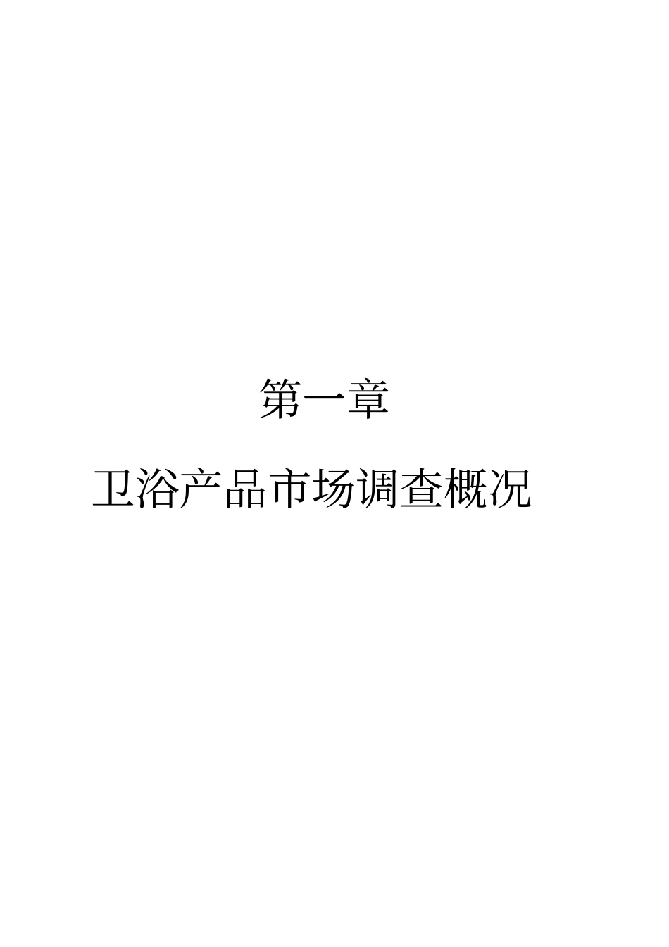 卫浴场调查报告_第2页